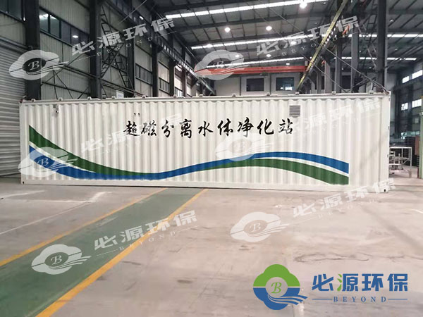 超磁分離移動式一體化污水處理設備