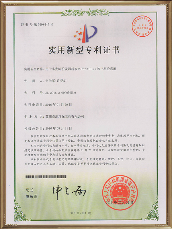 用于小麥淀粉及酒精廢水BYSB-Plus的三相分離器實(shí)用新型專利證書(shū)